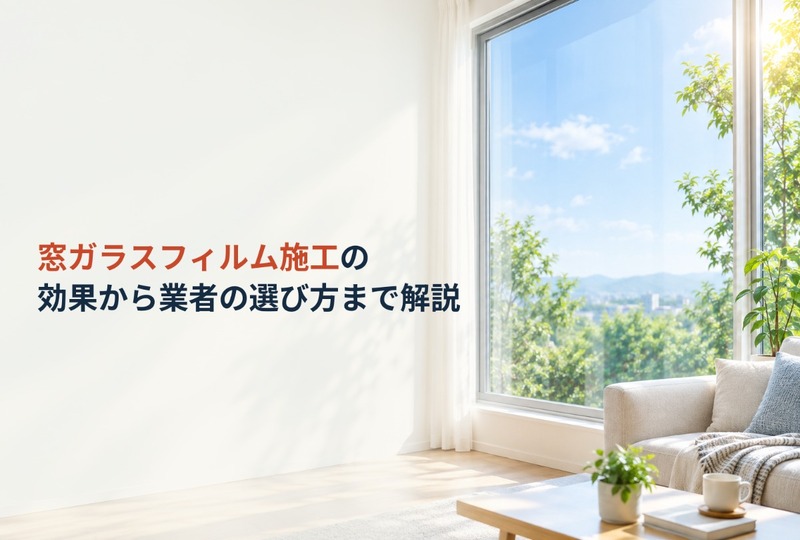 画像692：窓ガラスフィルム施工の効果から業者の選び方まで解説