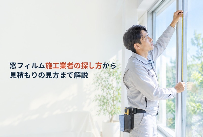 画像706：窓フィルム施工業者の探し方から見積もりの見方まで解説