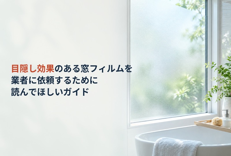 画像740：目隠し効果のある窓フィルムを業者に依頼するために読んでほしいガイド