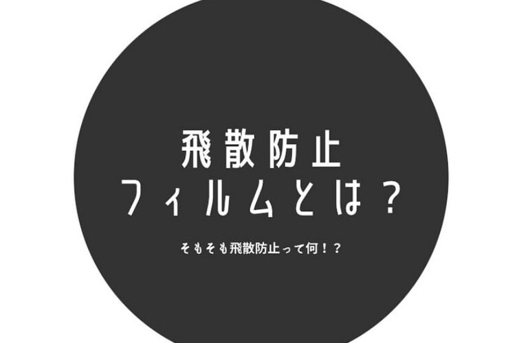 飛散防止で万が一の時でも安心♪まずはニュコアおきなわへ