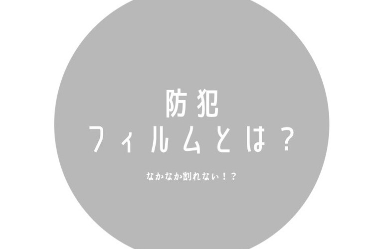 沖縄窓ガラスフィルムのことならニュコアおきなわへ♪防犯対策もフィルムで安心！