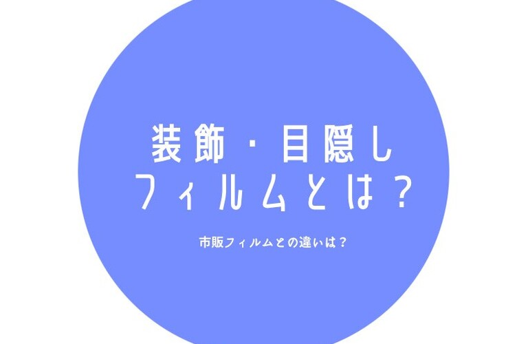 沖縄窓ガラスフィルムのことならニュコアおきなわへ♪外からはなるべく見えたくない！ぜひフィルムで対策しませんか？