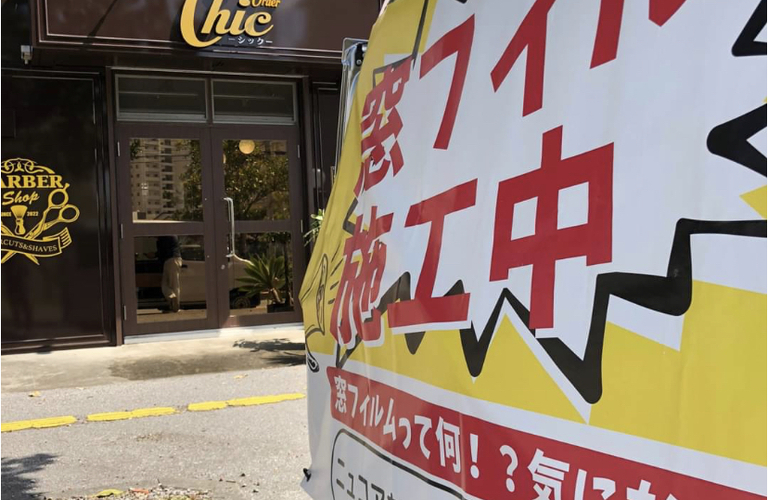 お見積りは無料！住宅用窓フィルムのことなら株式会社ニュコアおきなわへお問い合わせください。